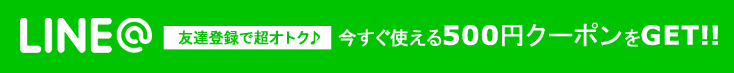 LINEの友達登録で超オトク♪今すぐ使える500円クーポンをGET!!