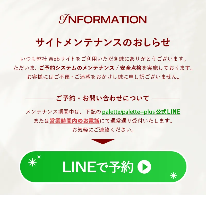サイトメンテナンスのおしらせ:LINEでの予約受付中