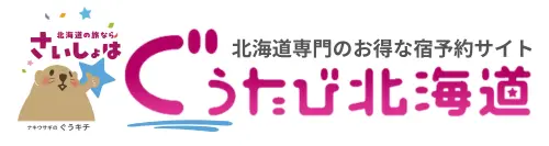 北海道専門のお得な宿予約サイト ぐうたび北海道