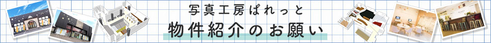 写真工房ぱれっと物件紹介のお願い