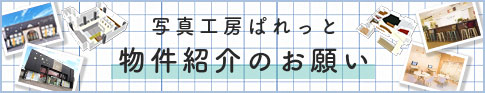 写真工房ぱれっと物件紹介のお願い
