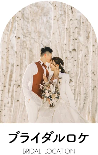 ブライダルロケーション