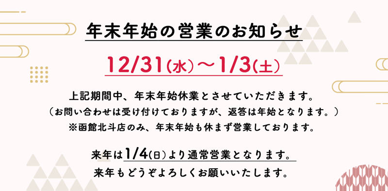 年末年始の営業のお知らせ