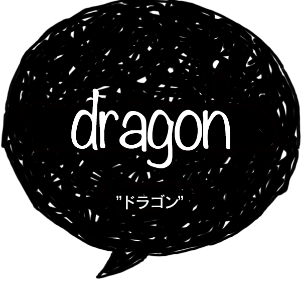 dragon-ドラゴン