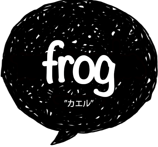 frog-カエル