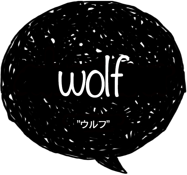 wolf-ウルフ