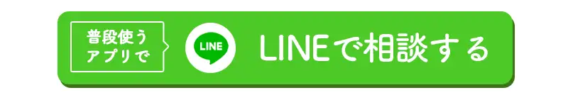 LINEで相談する