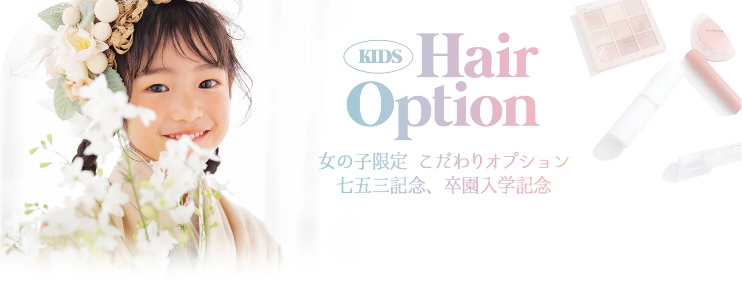 女の子限定 こだわりオプション(七五三記念、卒園入学記念)