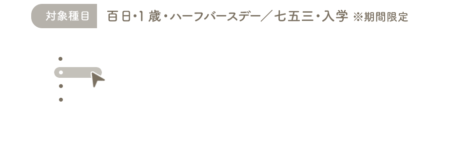 対象種目：百日、１才、七五三(来年1月まで！)、入学