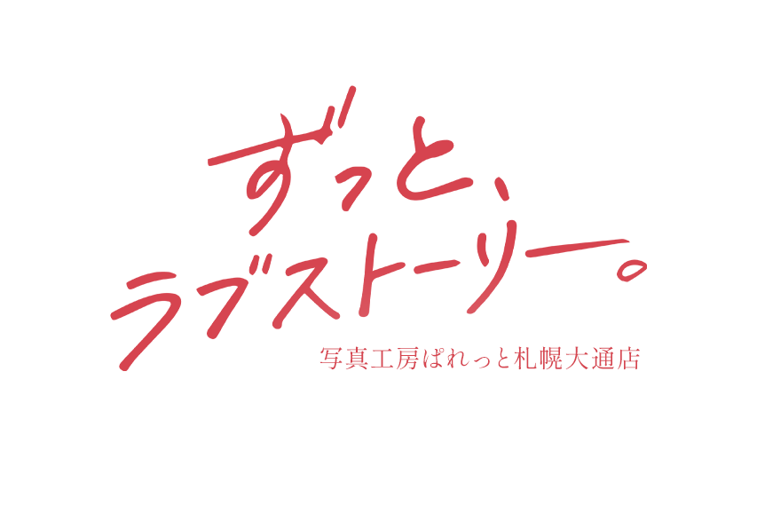 ずっとラブストーリー