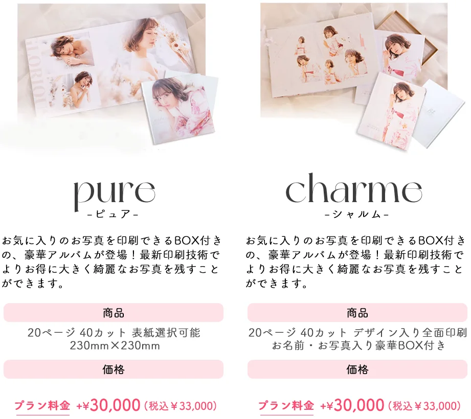 アルバムの種類はpureとcharmeの2種類。どちらも30,000円