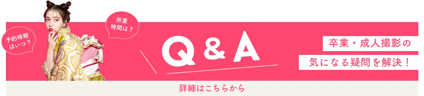 予約時期はいつ？所要時間は？などの卒業・成人写真の気になる疑問を解決！詳細はこちらのバナーから