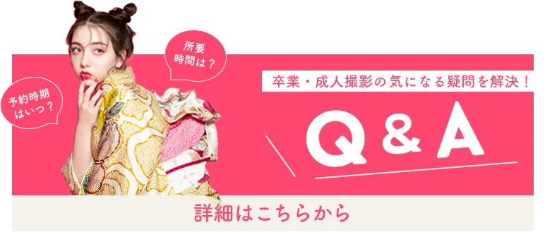 予約時期はいつ？所要時間は？などの卒業・成人写真の気になる疑問を解決！詳細はこちらのバナーから