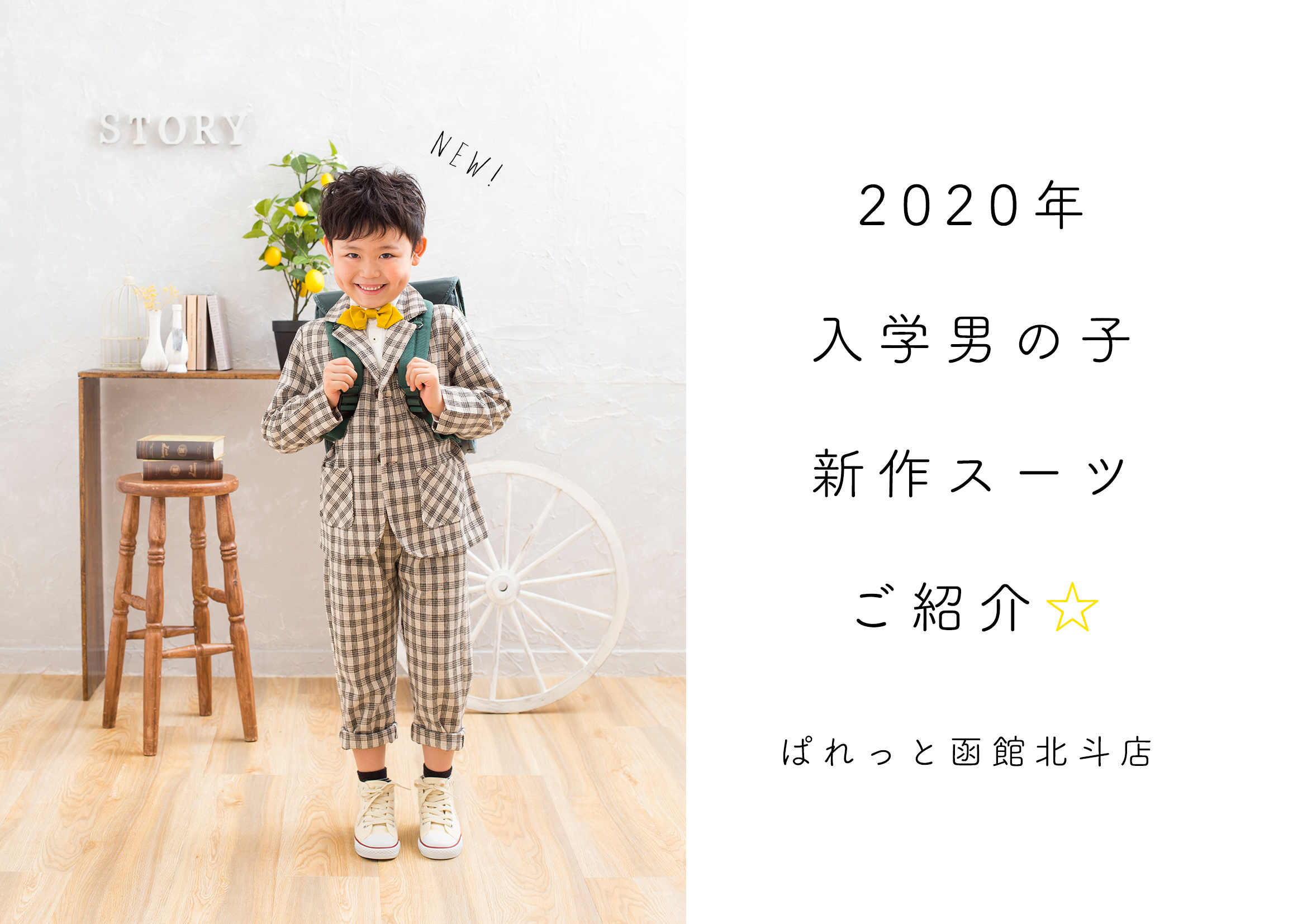 2020年 入学撮影 男の子新作スーツ入荷しました 2月お得なキャンペーンもご紹介 ぱれっと函館北斗店 写真工房ぱれっとkids