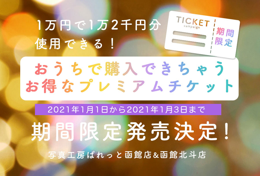 年末年始☆福袋プレミアムチケット販売決定！】おうち購入できる☆函館