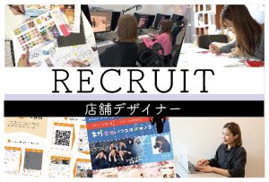 【recruit】ぱれっとの“店舗デザイナー”になるには資格は必要？