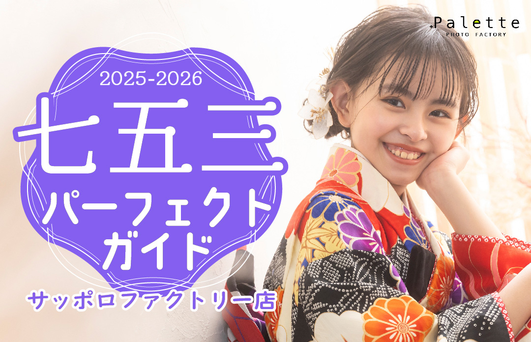 写真工房ぱれっとサッポロファクトリー店　七五三パーフェクトガイド2024