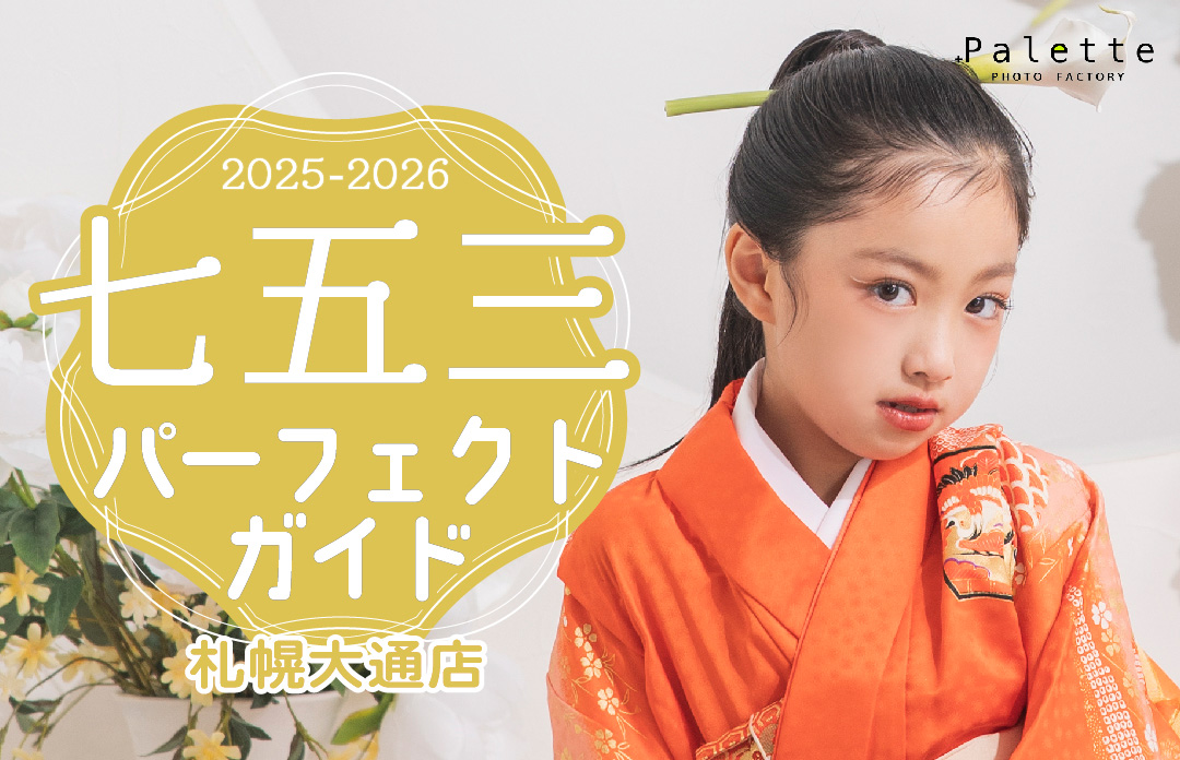 2024年 / 札幌大通店 七五三パーフェクトガイド！これを見れば大通店の七五三撮影が丸わかり！