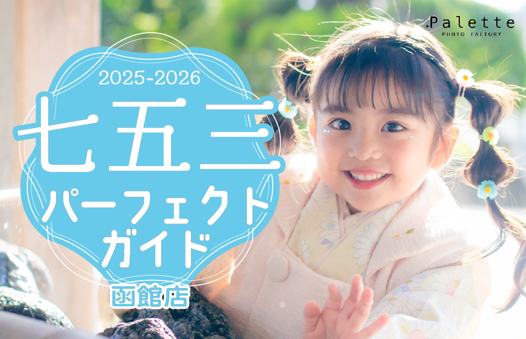 ⭐️写真工房ぱれっと函館店！2024年七五三パーフェクトガイド！