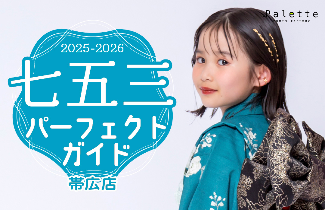 ☆写真工房ぱれっと帯広店♪七五三パーフェクトガイド2025☆