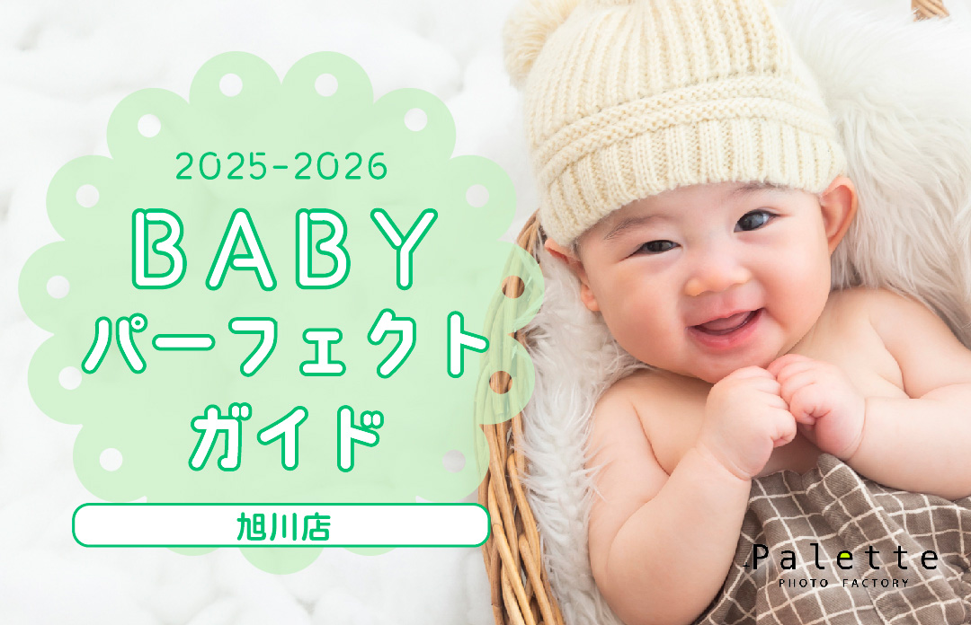 写真工房ぱれっと旭川店　ベビー撮影 パーフェクトガイド！2024年ver