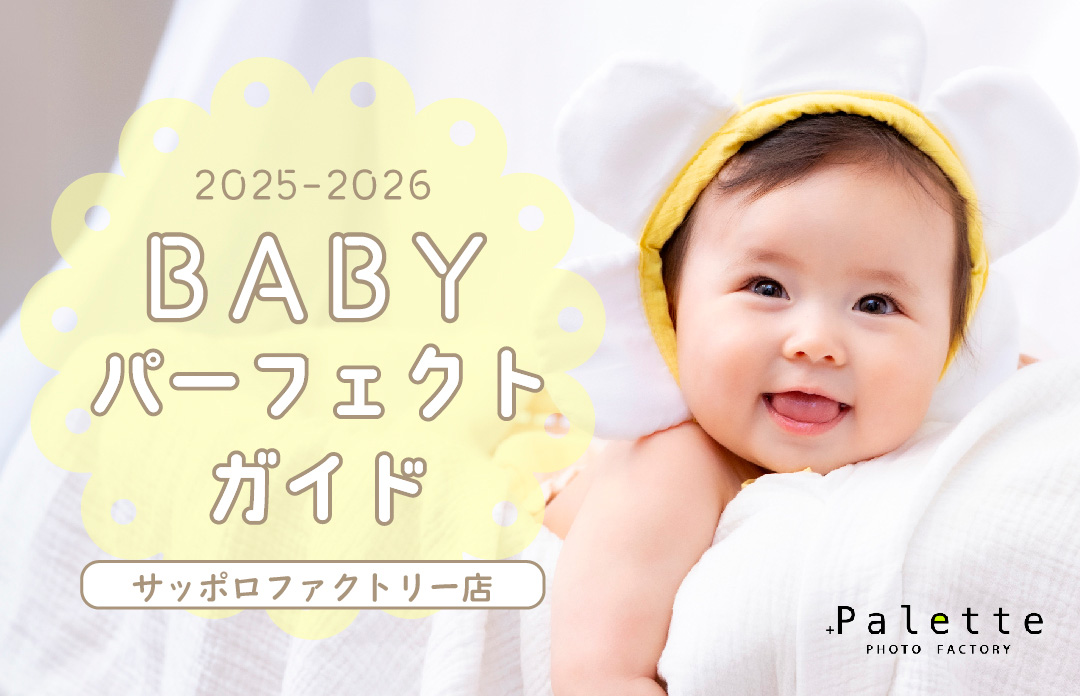 【サッポロファクトリー店 】ベビー撮影パーフェクトガイド★2025年最新ver