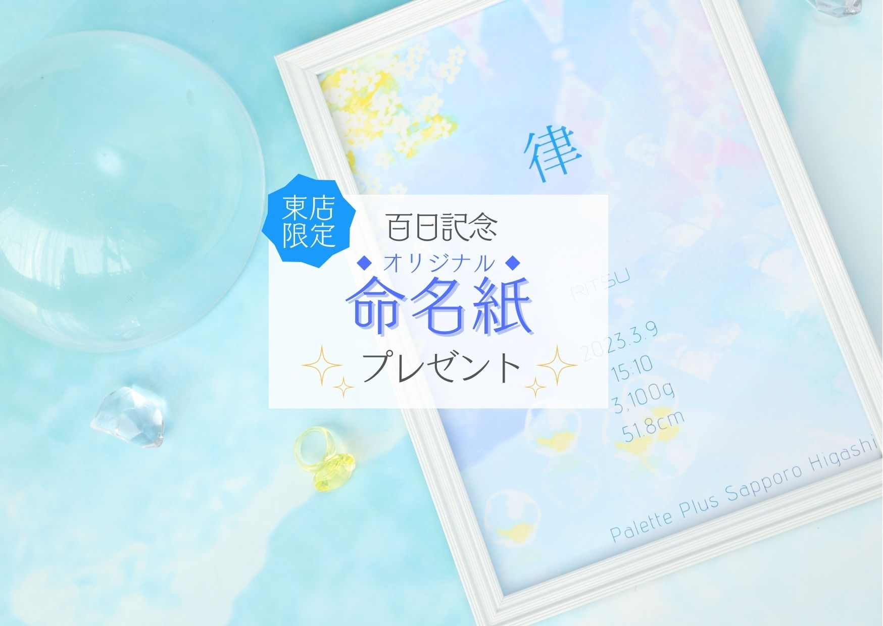 札幌東店】百日記念プレゼント♪撮影してくれたお客様全員に命名紙をプレゼントします！｜Palette+plus札幌東店