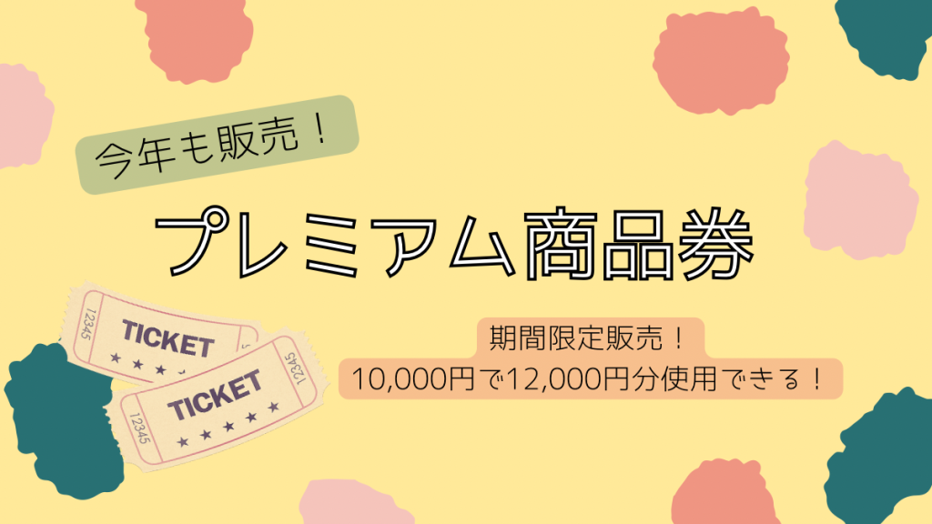 函館店】今年も販売！！プレミアム商品券！🎫｜写真工房ぱれっと函館店