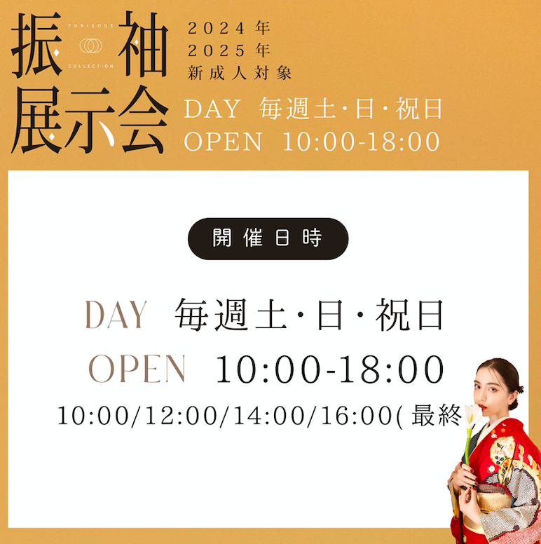 2024年2025年新成人向け♡【8月土日祝限定】帯広市で振袖展示会の開催