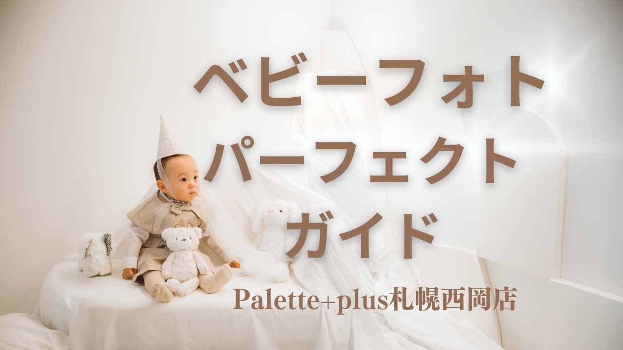 openまで残り9日！！】Palette+plus札幌西岡店ベビー撮影パーフェクト