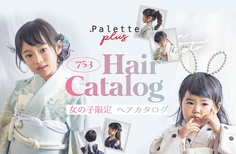 palette+plus札幌西岡店】七五三シーズン間近！女の子向けの可愛いヘア