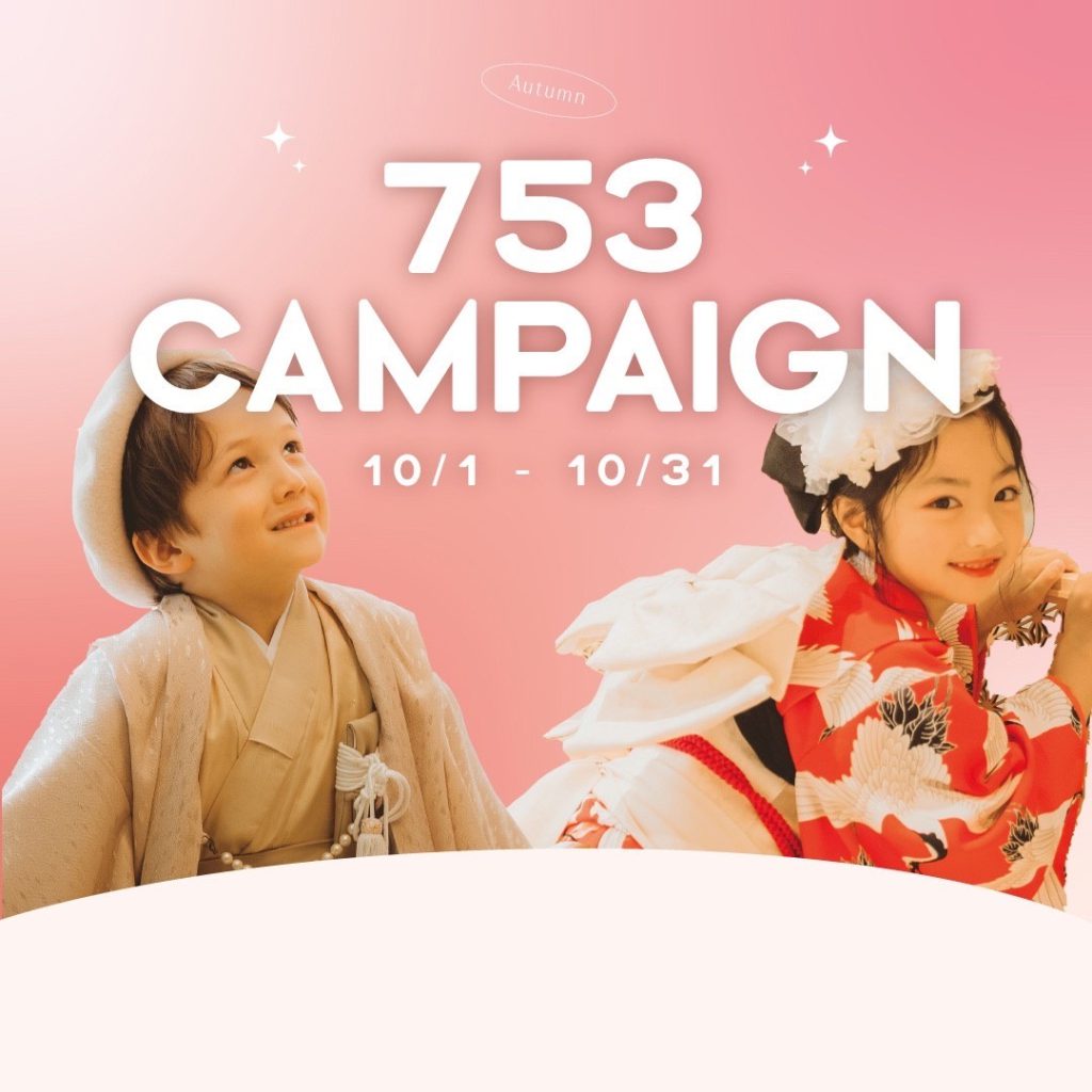 札幌西岡店】「七五三」10月のお得なキャンペーン情報˚✧₊⁎｜Palette+