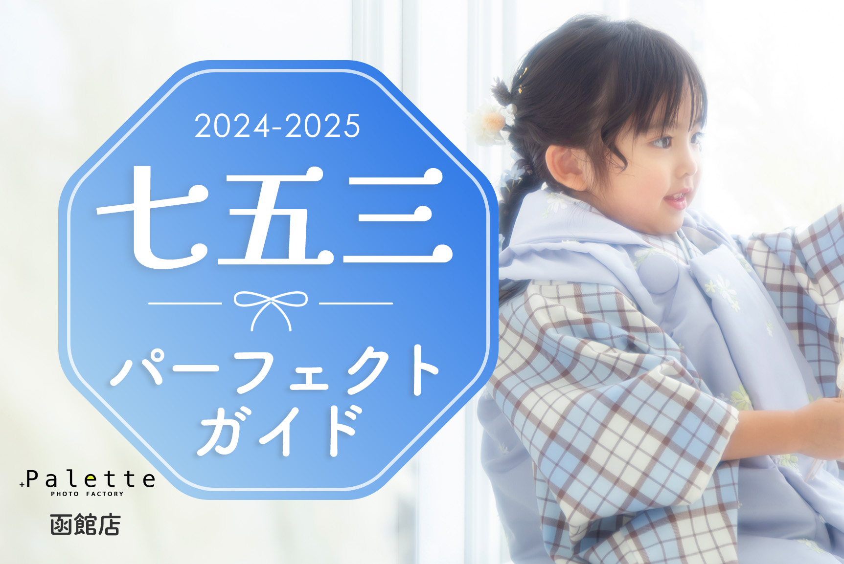 ⭐️写真工房ぱれっと函館店！2024年七五三パーフェクトガイド！