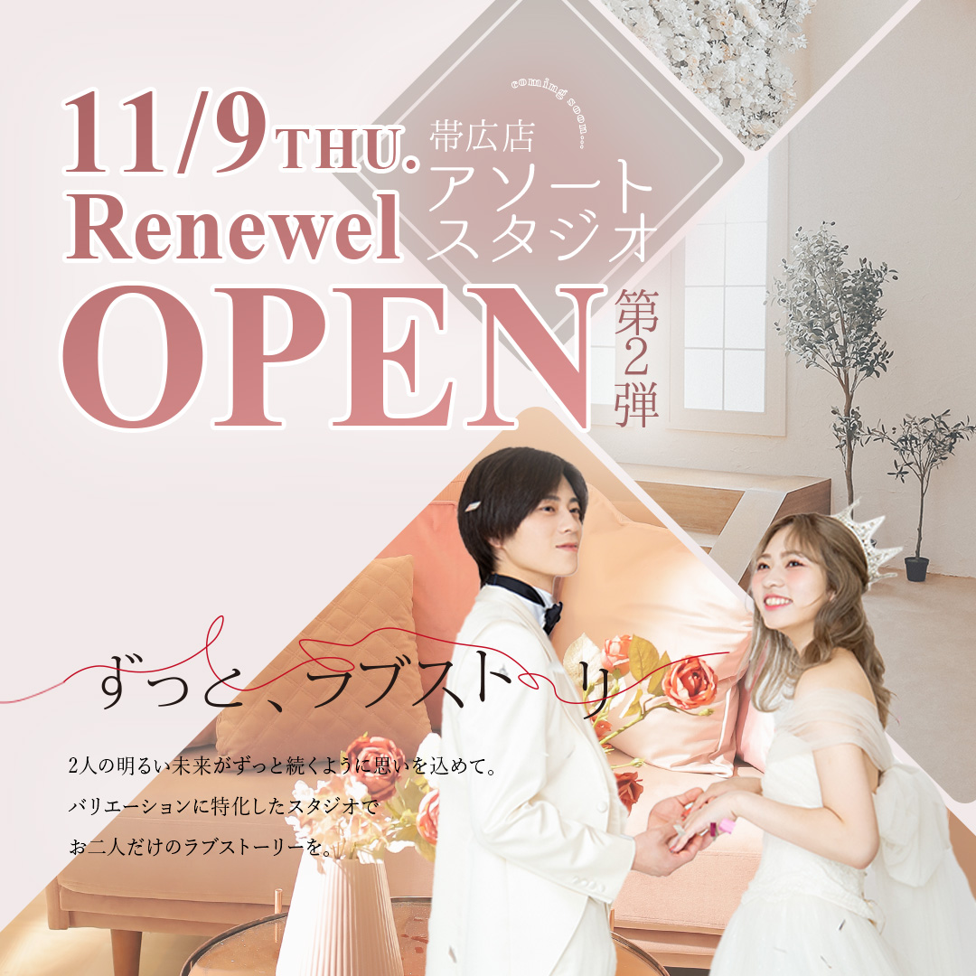 写真工房ぱれっと帯広店 / スタジオリニューアル第二弾11/9(木