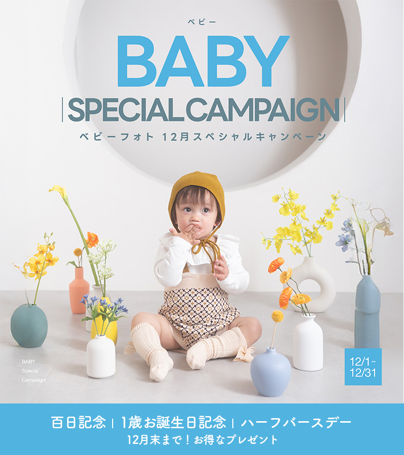 【BABY】いよいよ12月！冬のスペシャルキャンペーン開始！！