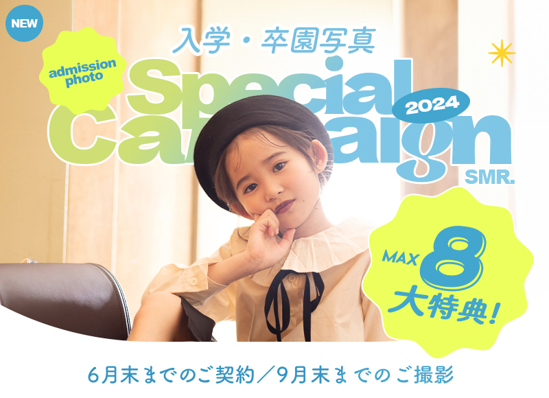 【卒園/入学】後撮り承り中！6月のSpecial Campaign ❀
