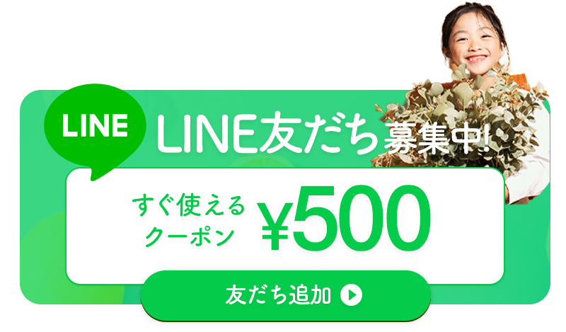 LINE友だち追加でクーポンGET！アカウント追加はこちらから