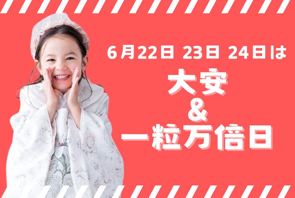 6月22日・23日・24日は一粒万倍日＆大安！小さなものが大きく育つ縁起のいい日｜写真工房ぱれっとサッポロファクトリー店