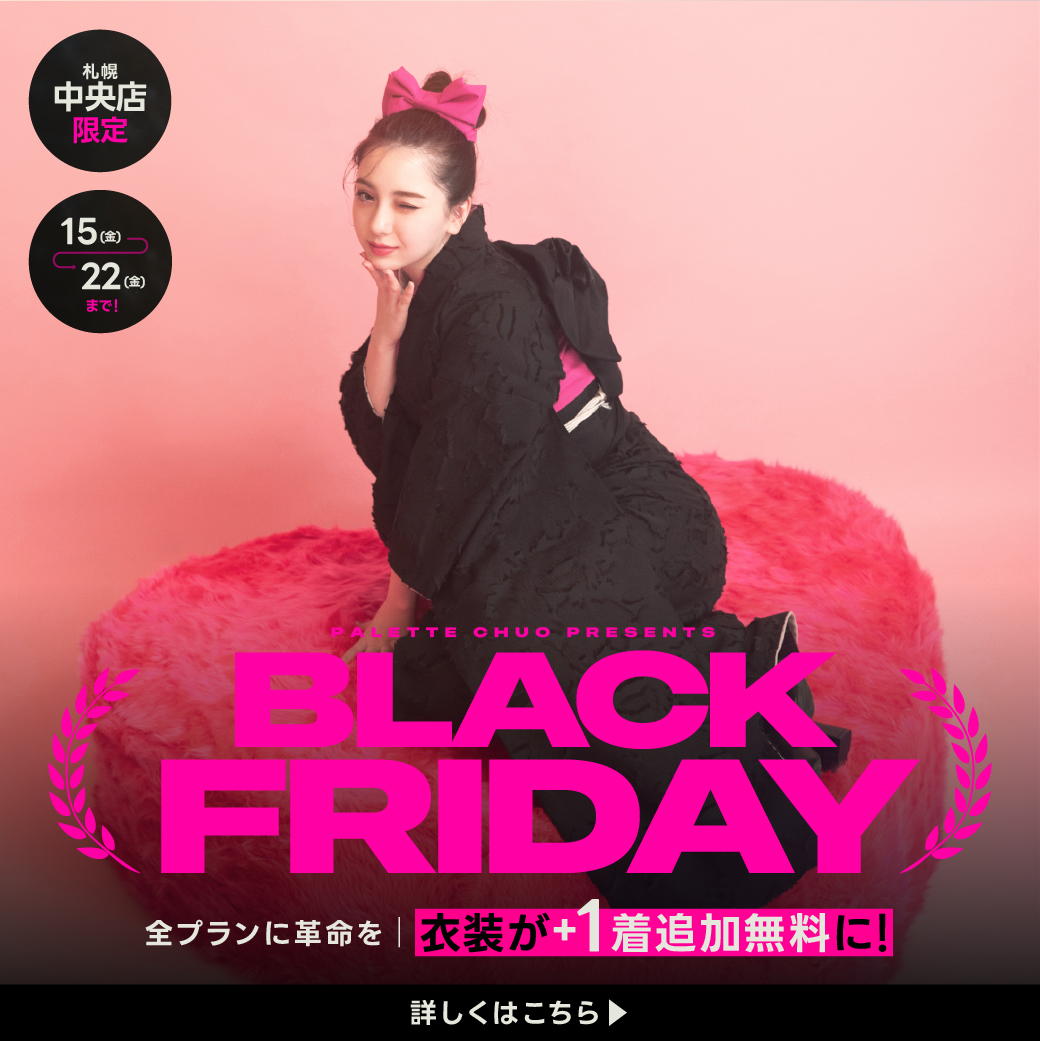 【全てのプランに革命を！】Black Friday限定キャンペーンでお得に撮影を叶えましょう♡