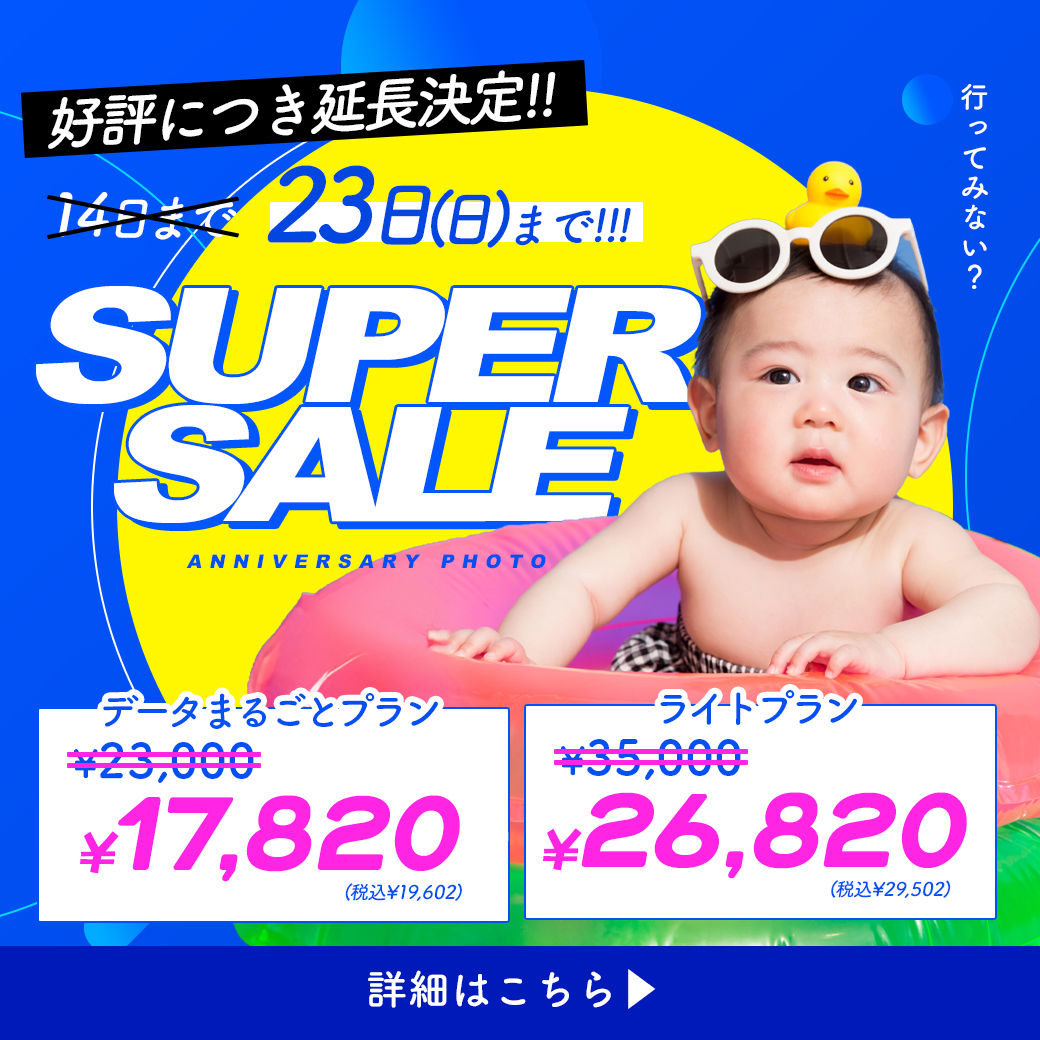 【SALE！！】スーパーセールが延長！6/23まで！
