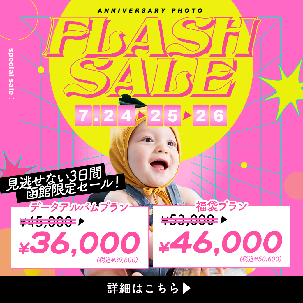 【函館北斗店】FLASH SALE☆ 今回がラストチャンス！！👏