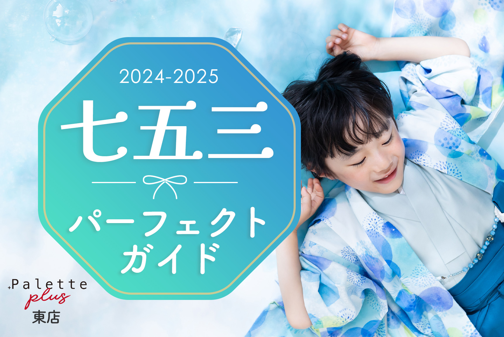 【札幌東店】2024年七五三撮影パーフェクトガイドぱれっと♪お宮参りにオススメの神社もご紹介！