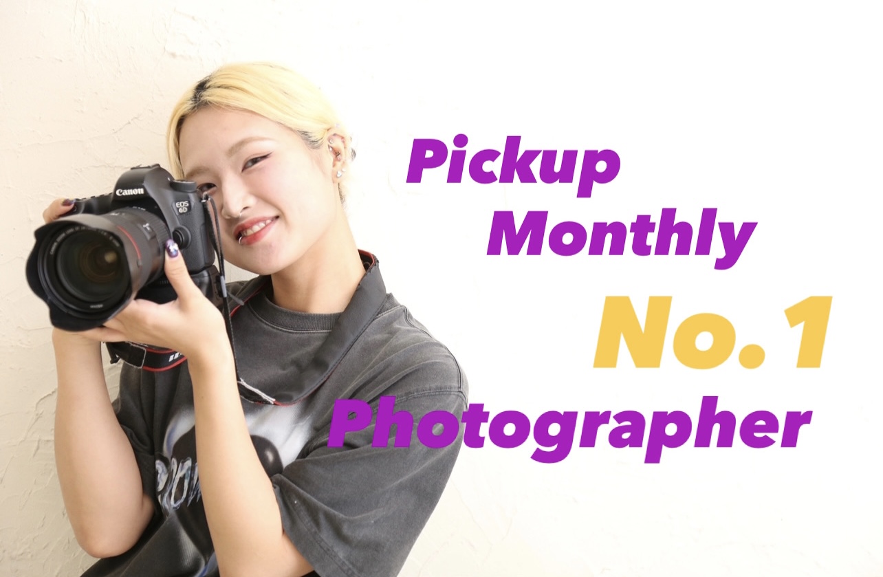 Pick up! 5月のMonthly No.1フォトグラファー！！