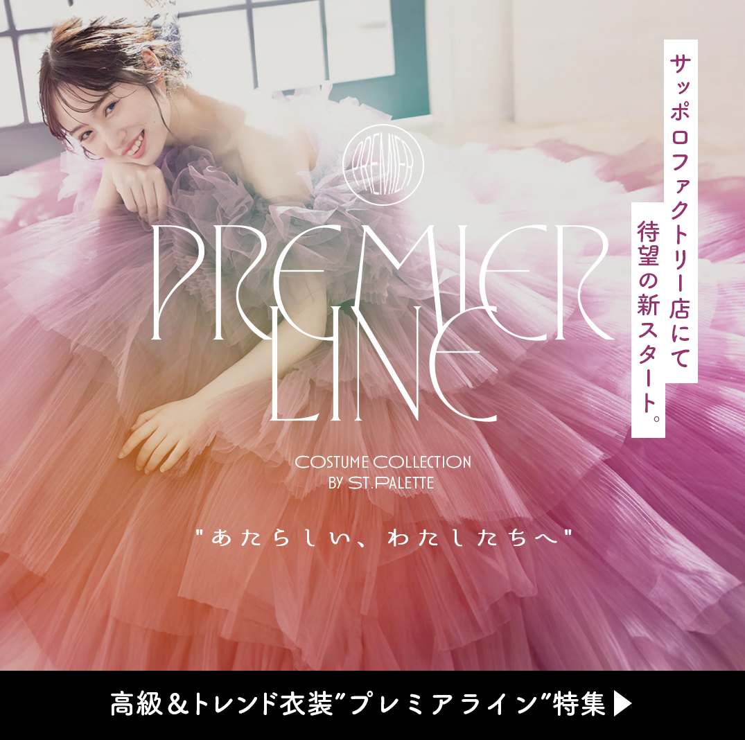 高級＆トレンド衣装ライン『premier line』がスタート！まとった瞬間心が踊るようなワンランク上の衣装を