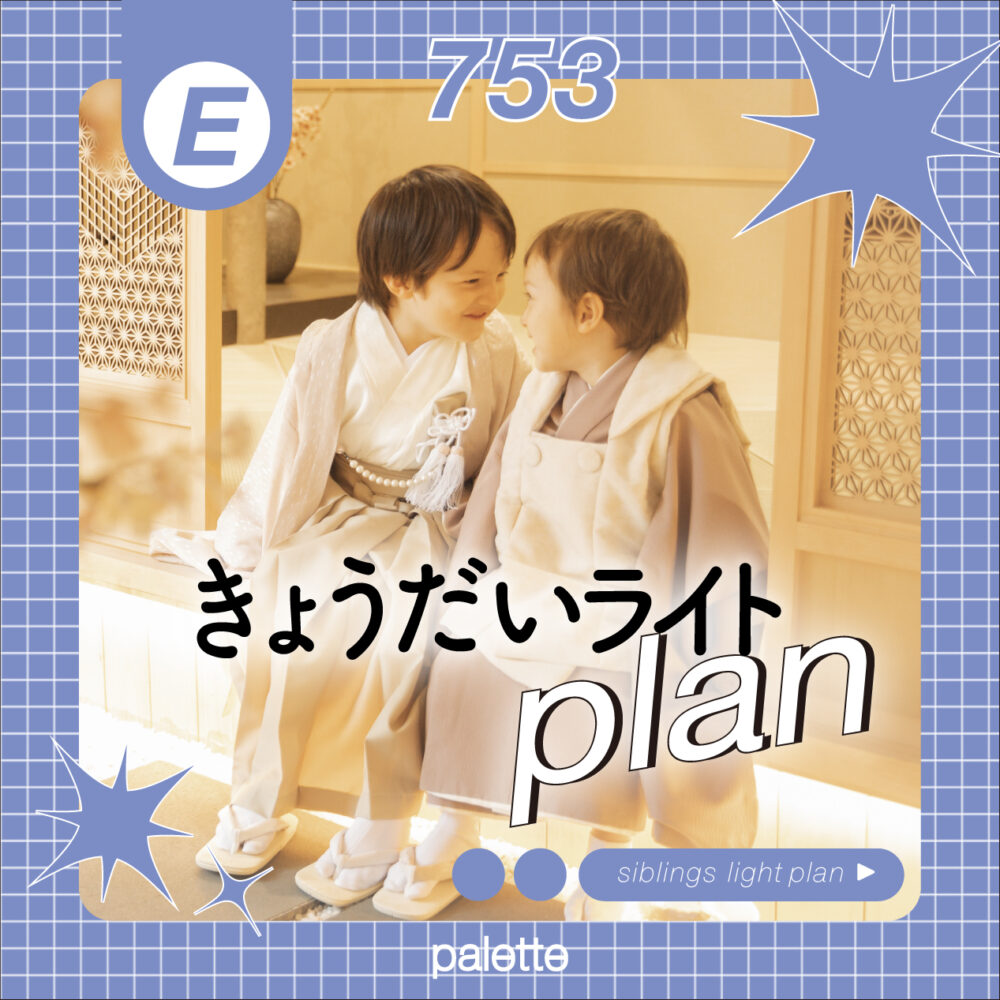七五三をきょうだいで撮るならコレ！お得な兄弟セットと可愛いリンクコーデ衣装をご紹介！！｜写真工房ぱれっと旭川店