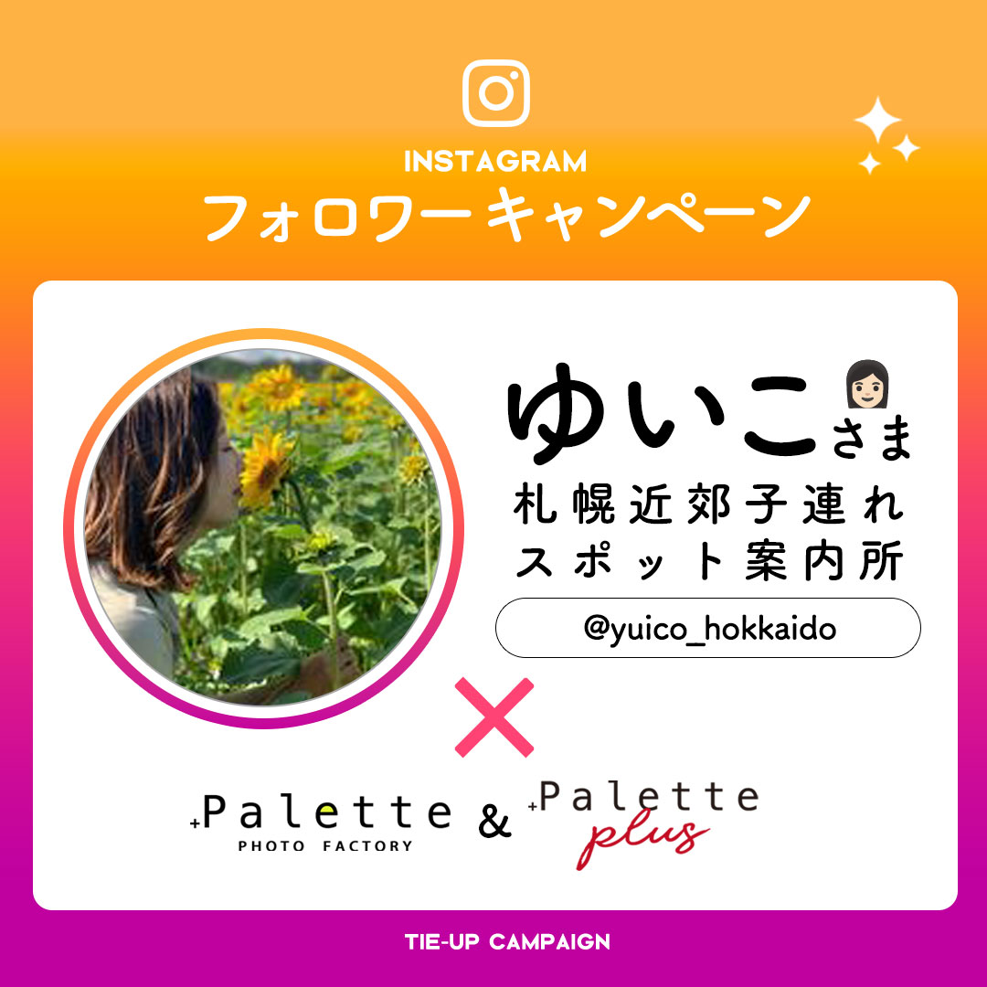 【instagramフォロワーキャンペーン】ゆいこママさまにご紹介いただきました！