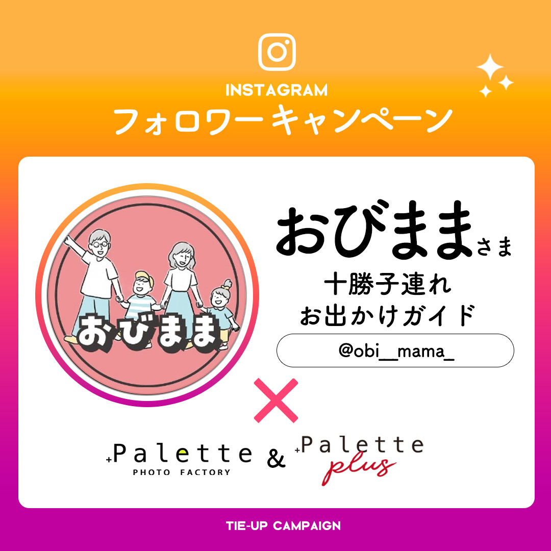 【instagramフォロワーキャンペーン】おびママさまにご紹介いただきました！