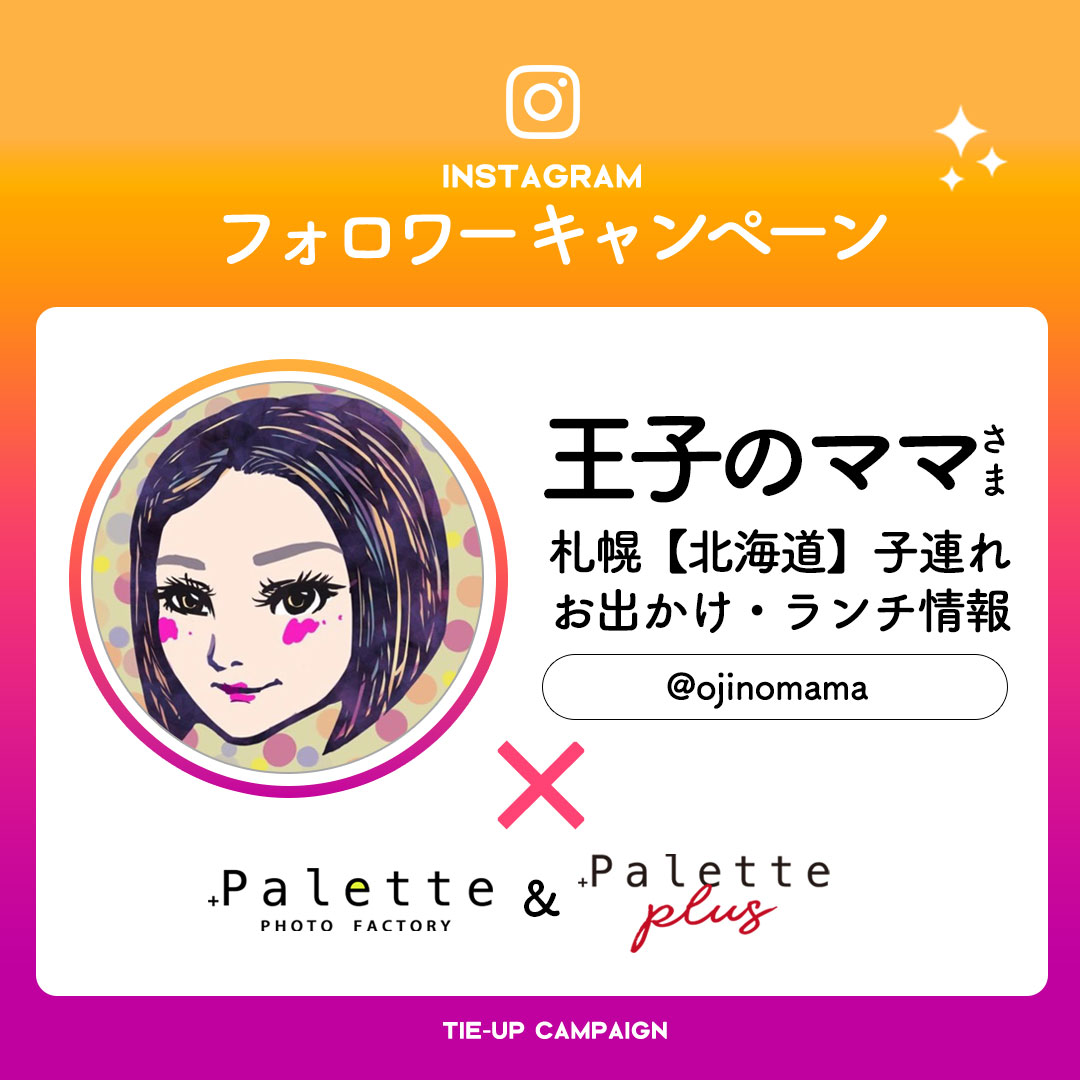 【instagramフォロワーキャンペーン】王子のママさまにご紹介いただきました！