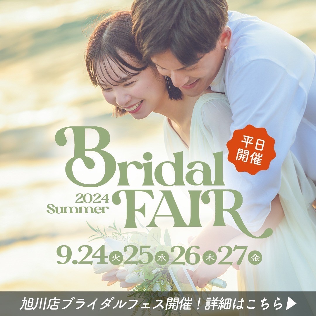 【Bridal FAIR】☆平日も開催決定☆  9/24-27はぱれっと旭川店へ！