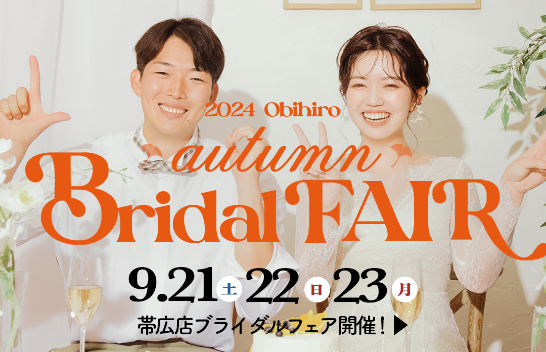 【9/21日〜23日開催】帯広オータムブライダルフェア！！お得な特典満載！